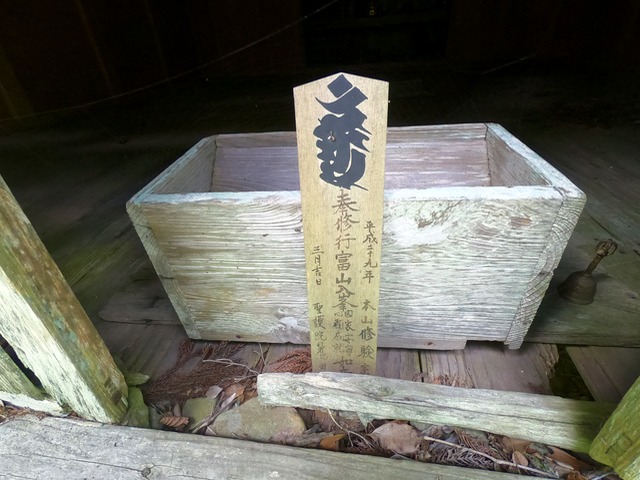 富山復路3（観音堂の入り口の賽銭箱）201808