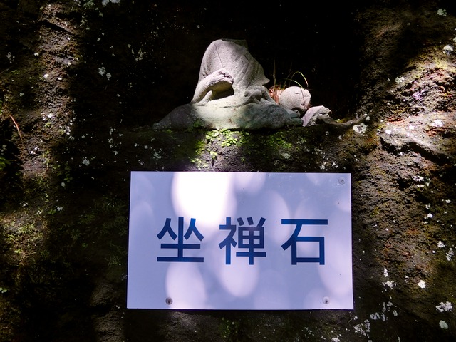 「鋸山日本寺」往路08（坐禅石）201809