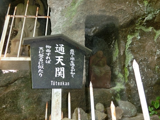 「鋸山日本寺」往路10（通天関）201809