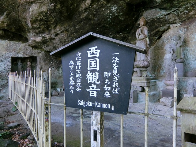 「鋸山日本寺」往路11（西国観音）201809