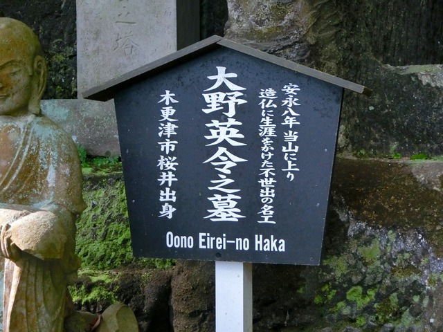 「鋸山日本寺」往路34（大野英令之墓）201809