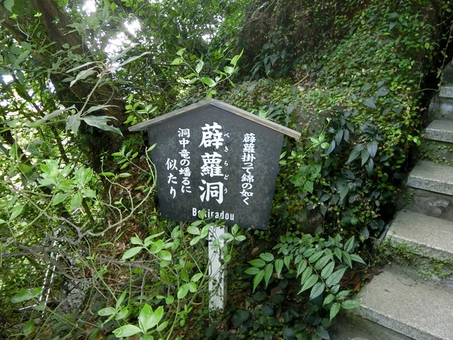 「鋸山日本寺」往路39（薜蘿洞）201809