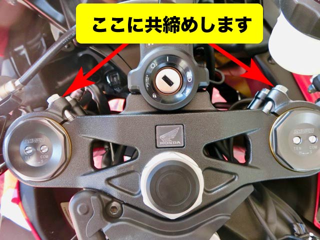 ハンドルマウントステー取り付け03（CBR1000RR-SC77）